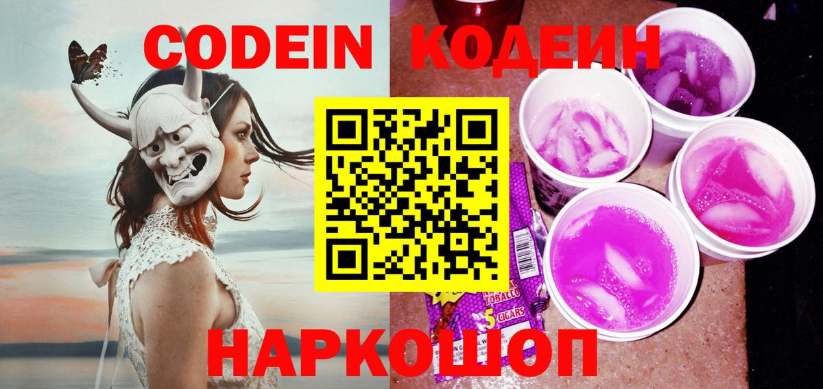 Кодеин Purple Drank  Вход с VPN  Рузаевка 